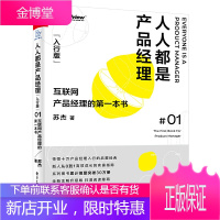 人人都是产品经理 入行版 互联网产品经理的第一本书 苏杰 职场开始从零到一 产品经理全项目全工作详