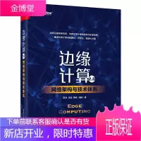 边缘计算2.0 网络架构与技术体系 雷波 等 电信运营商网络设备商云服务提供商边缘计算服务提供商与