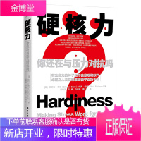 硬核力 你还在和压力对抗吗 电子工业出版社 高压力职业人员 克服障碍 应对压力 增强个人的抗压能力