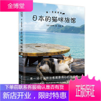 喵欢迎来到日本的猫咪旅馆 日本30处网红撸猫圣地 享受特色猫咪服务 猫奴专属治愈系旅馆 爱猫人士特
