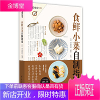 食鲜小菜自制指南 EI出版社 著 一部家庭自制食鲜小菜技巧基础指南著作美食烹饪日常菜谱家常菜谱美食