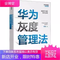 华为灰度管理法 冉涛 华为前高管复盘精要 华为管理法工作法人才管理智慧HR人力资源2020年达沃斯