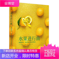 水果进行曲 塞德里克格罗莱超现实主义甜品 法式仿真水果魔方水果小蛋糕流行点心 创意甜品制