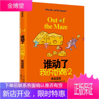 谁动了我的奶酪2 走出迷宫 精 斯宾塞约翰逊 著 谁动了我的奶酪续作 应变能力 一个走出困境的妙方