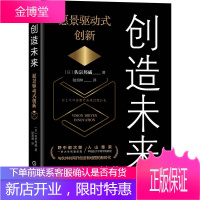 创造未来 愿景驱动式创新 佐宗邦威 创造与变革的36个智慧打造适宜创造生态系统的秘诀 创造组织管理