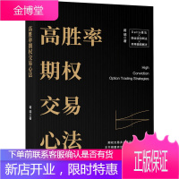 高胜率期权交易心法 Delta中性策略交易隐含波动率交易波动率技巧 期权交易实战技巧大全书籍 期权