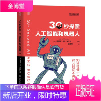 30秒探索人工智能和机器人 人工智能机器人无人驾驶语言识别机器学习机器人定律物联网纳米机器人青少年