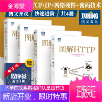 4册 图解HTTP+图解TCP\IP+图解网络硬件+图解密码技术 HTTP协议入门教程web前端开