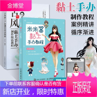 2册 古风黏土手办制作技法教程+米米酱的黏土手办教程 黏土手办教程书粘土手工diy二次元卡通动漫人