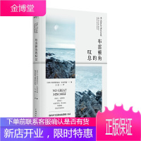 布雷顿角的叹息 阿利斯泰尔麦克劳德著 缩小版的苏格兰移民史 外国文学长篇小说书籍 海风中失落的馈赠