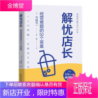 解忧店长 经营难题的50个答案 人际关系人才培养人事问题销售经营顾客管理突发事件企业经营者连锁店门