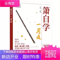 箫自学一月通 箫演奏各种基本技法 识谱练习基础乐理 箫吹奏方法 箫洞箫吹奏演奏基础教材 乐理乐曲歌