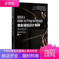 体能训练书籍 体能训练设计指南 国外运动训练科学译丛 青少年体育健身书籍儿童家庭体能训练