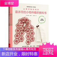 从零开始玩钩针:最详尽的小物件编织教科书 钩编入门书籍 帽子围巾手套宝宝小饰品等77款小物件编织方