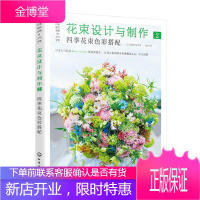 日本花艺名师的人气学堂 花束设计与制作2 四季花束色彩搭配 花束设计藤野幸信日本花艺名师插花艺术设
