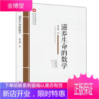 滋养生命的数学 教育思想与实践系列 数学教师教学书籍 董文华 教育教学实践 小学数学教育教学 教师