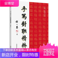 手写对联精粹:视频教学版 程一墨 手写春联乔迁搬家结婚婚庆春节新春新年过年常用春联新时代春联商用春