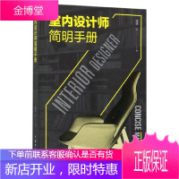 正版书籍 室内设计师简明手册 理想·宅 室内设计工程估价与核算室内设计施工流程室内空间布置规划室内