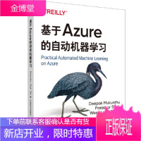 基于Azure的自动机器学习 AI人工智能书籍机器学习教程 迁移学习机器学习 模型 自动驾驶自然语