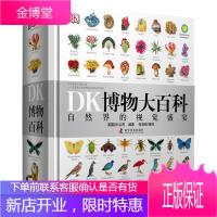 dk博物大百科 中文版正版自然界的视觉盛宴DK儿童百科全书小学生全套彩图植物动物昆虫恐龙世界