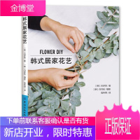 韩式居家花艺 吕多芸 白祥铉 花艺设计书籍 简单花艺装饰品制作技法 打造韩风家居氛围 家居花艺设计