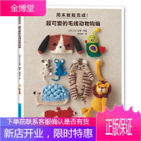 周末就能完成!超可爱的毛线动物钩编 钩编入门书籍 水壶套钥匙包杯托杯垫手拎袋室内拖鞋窗帘挂钩书签制