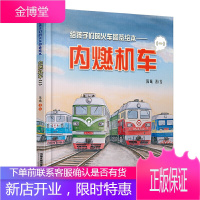 给孩子们的火车图鉴绘本 内燃机车1 教育启蒙3-10岁儿童绘本图画书火车科普百科 3-5-6岁宝宝