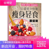 50道低卡饱腹瘦身轻食超级碗减脂健身餐食谱书低卡饱腹健康餐家常菜谱大全减肥零食谱书营养餐健康营养餐