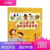 幼儿园16周新标准带量食谱 幼儿园科学营养配餐工具书 一周食谱 3-6岁儿童饮食营养菜谱 幼儿园食