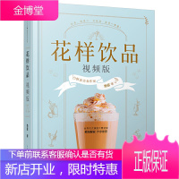 正版书籍 花样饮品:视频版 鱼菲114个饮品奶茶制作书籍夏日饮品饮品大全饮品教程制作技术茶饮书籍饮