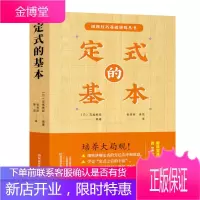 定式的基本 围棋图书 高尾绅路编著 围棋技巧基础训练丛书 围棋定式初段星位定式小目定式目