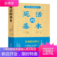 死活的基本 围棋图书 高尾绅路编著 围棋技巧基础训练丛书 教程书籍围棋死活死形活形眼气初