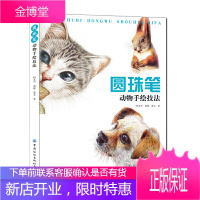 圆珠笔动物手绘技法 圆珠笔绘画技法从入门到精通教程书籍 圆珠笔动物绘画方法技巧大全书籍 动物绘画图