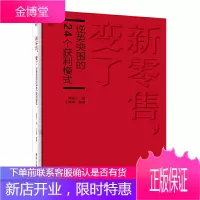 新零售,变了 逆势突围的24个获利模式 潘进丁 新零售书籍 新零售新趋势 电商服装连锁超市百货商场