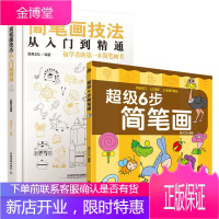 全2册 简笔画教程+超级6步简笔画 简笔画教程大全 零基础学画画 简笔画手帐手绘本 入门 成人简笔