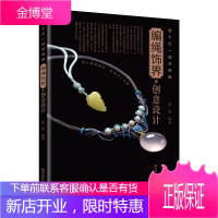 跟千代一起学绳编:编绳饰界的创意设计 绳编图书 千代 绳结中国结绳编编绳基础结艺天然石宝石水晶蜜蜡