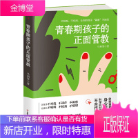 正版 青春期孩子的正面管教 儿童行为心理学育儿百科家长版 0-6-12-18岁家庭教育孩子书籍