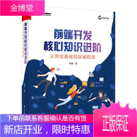 前端开发核心知识进阶 从夯实基础到突破瓶颈 大厂面试真题花样解法揭秘 开发者前端知识领域整体脉络程