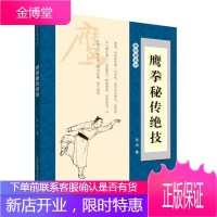 武术书籍 鹰拳秘传绝技 象形拳系列功夫实用实战技法拳法书籍 鹰拳书籍太极武术气功体育运动鹰爪拳书籍