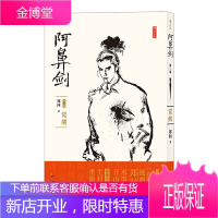 阿鼻剑 第二部 觉醒 郑问著 中文简体版 国漫漫画宗师首部长篇杰作开水墨武侠之先河武侠书籍后浪漫图