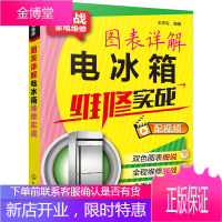 图表详解电冰箱维修实战 电冰箱故障维修检修入门书籍 家用电器维修自学教程 小家电维修技术资料入门书