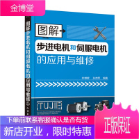 图解步进电机和伺服电机的应用与维修 步进电机和伺服电机维护与保养书 电动机故障检测维修修理图书 电