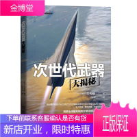 正版 次世代武器大揭秘 [日]竹内修 全面解读“阿尔法狗”“上帝之杖”等未来战争模式的高科技武器