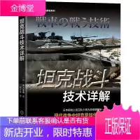 坦克战斗技术详解 木元宽明 前日系战车将军倾情奉献 坦克 装备兵技战术 日系战车指挥官带给你不一样