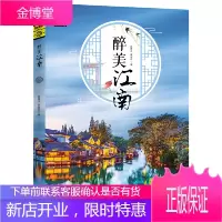 正版 醉美江南 图说天下 寻梦之旅 旅游书籍江南诗意与柔情遇见江南旅游指南书籍 这里尽是江南的诗意