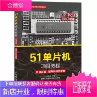 51单片机项目教程 C语言版 赠单片机开发板 51单片机教程 51单片机书籍 51单片机c语言教程