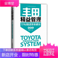 丰田精益管理TPM推进体系建设 图解版 丰田汽车企业文化售后服务系统丰田模式教程人才培养