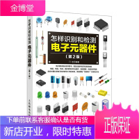 电子元器件 怎样识别和检测电子元器件 第2版 电子电路板家电维修书籍自学 电子元件大全从入门到精通