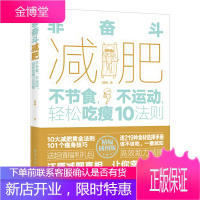 非奋斗减肥 不节食 不运动 轻松吃瘦10法则 田珂 科学分析发胖原因常见关于减肥错误认知 减肥法则