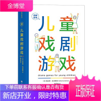 戏剧游戏 儿童戏剧游戏 用于3~8岁儿童的戏剧游戏手册 5大主题40节课程 儿童戏剧教育书籍